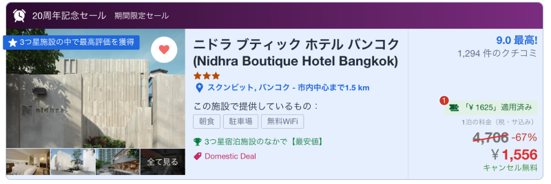 ニドラ ブティック ホテル バンコクのagoda価格のスクリーンショット