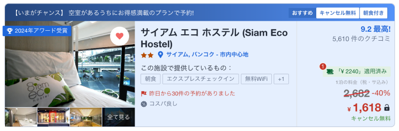 サイアム エコ ホステルのagoda価格のスクリーンショット