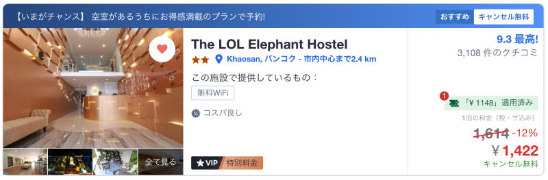  The LOL Elephant Hostelのagoda価格のスクリーンショット