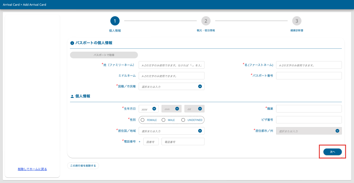個人情報入力画面のスクリーンショット