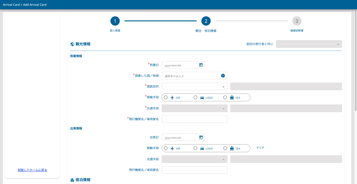 到着・出発情報入力画面のスクリーンショット