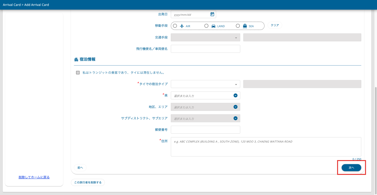 宿泊情報入力画面のスクリーンショット